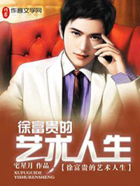 徐富贵的艺术人生徐富贵叶璇儿