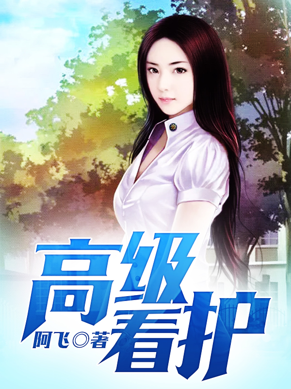 高级看护李老头许晴